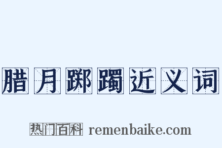腊月踯躅近义词是什么意思的图片